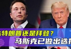 马斯克爆料拜登最新消息,重大消息引发关注