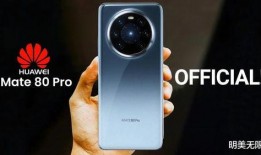 华为mate80最新消息爆料,颠覆性升级，引领科技新潮流！