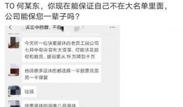 华为前员工最新爆料,揭秘公司内部惊人内幕