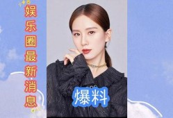 娱乐圈最新消息大爆料,揭秘明星背后的惊人真相！