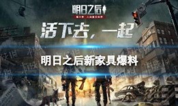 明日之后最新更新爆料抽奖活动,抽奖活动来袭，丰厚奖励等你来拿！