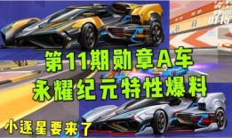飞车最新勋章车爆料图标,神秘图标预示全新驾驶体验