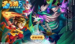 造梦西游5最新爆料大全,探秘造梦西游5全新爆料，奇幻冒险再启程