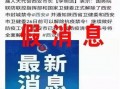 实事热闻爆料网最新消息,最新独家爆料，揭秘重大事件背后真相